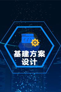 中心筹建